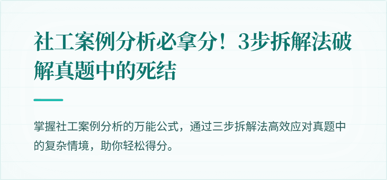 社工案例分析必拿分!3步拆解法破解真题中的死结