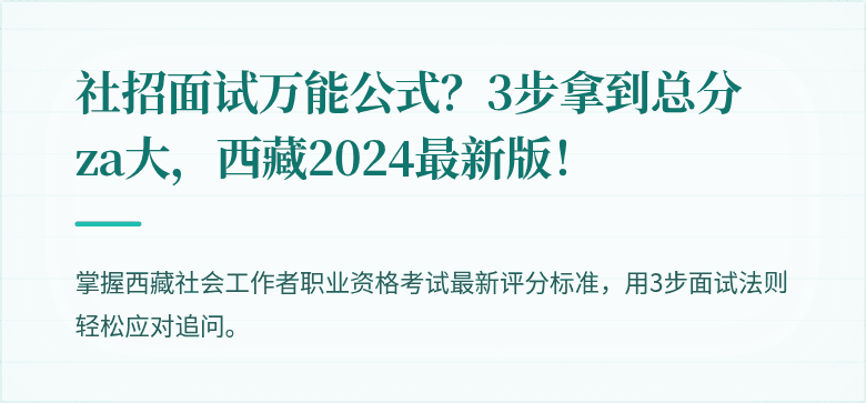 社招面试万能公式？3步拿到总分 za大，西藏2024最新版！