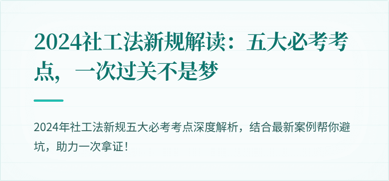 2024社工法新规解读:五大必考考点,一次过关不是梦