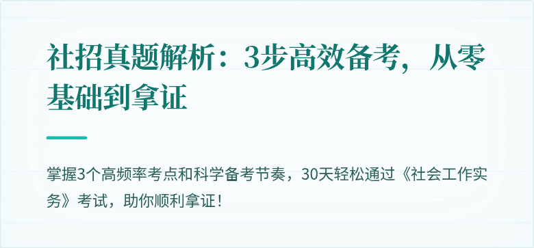社招真题解析：3步高效备考，从零基础到拿证
