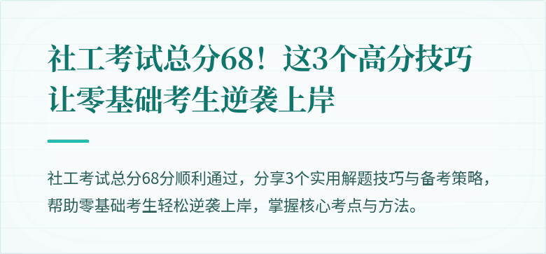 社工考试总分68！这3个高分技巧让零基础考生逆袭上岸