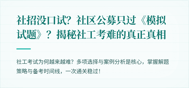 社招没口试?社区公募只过《模拟试题》?揭秘社工考难的真正真相