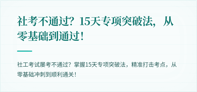 社考不通过?15天专项突破法,从零基础到通过!