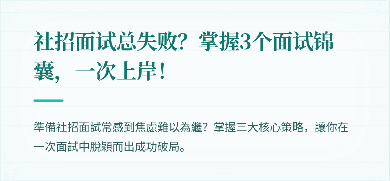 社招面试总失败？掌握3个面试锦囊，一次上岸！