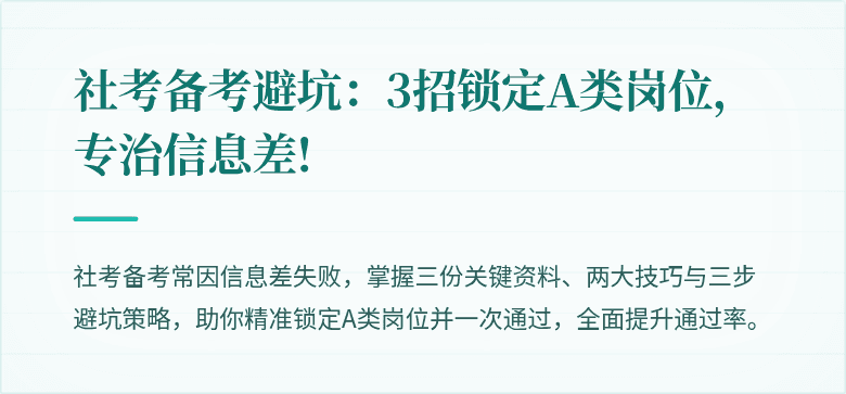 社考备考避坑:3招锁定A类岗位,专治信息差!