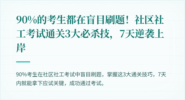 90%的考生都在盲目刷题!社区社工考试通关3大必杀技,7天逆袭上岸