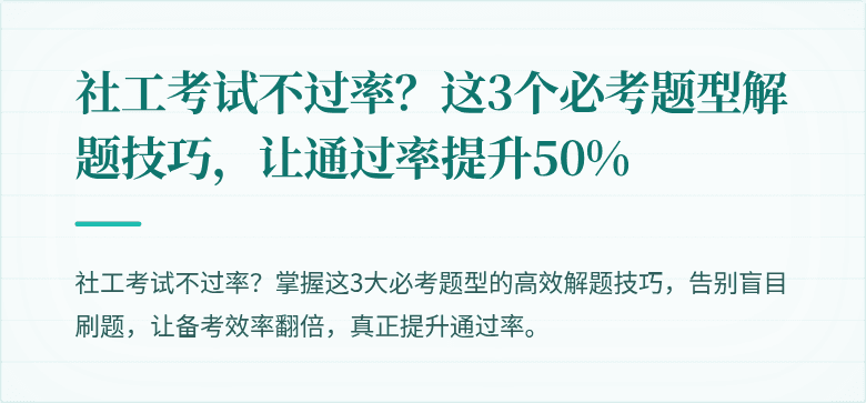社工考试不过率？这3个必考题型解题技巧，让通过率提升50%