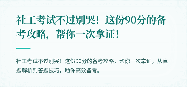 社工考试不过别哭！这份90分的备考攻略，帮你一次拿证！