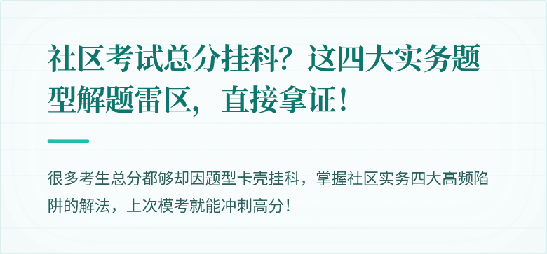 社区考试总分挂科？这四大实务题型解题雷区，直接拿证！