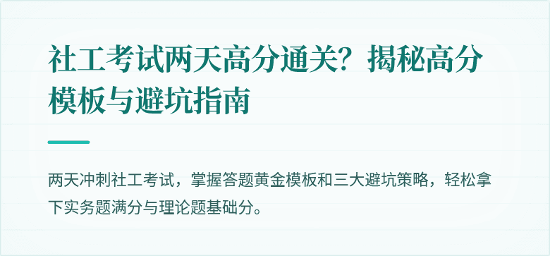 社工考试两天高分通关？揭秘高分模板与避坑指南