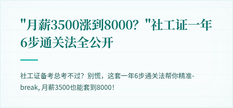 "月薪3500涨到8000？"社工证一年6步通关法全公开