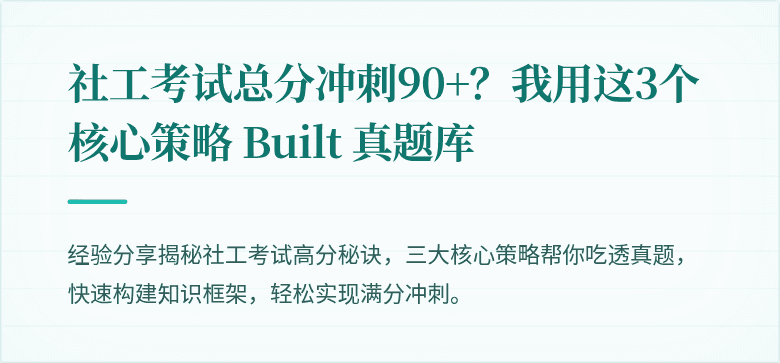 社工考试总分冲刺90+？我用这3个核心策略 Built 真题库