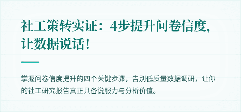 社工策转实证：4步提升问卷信度，让数据说话！