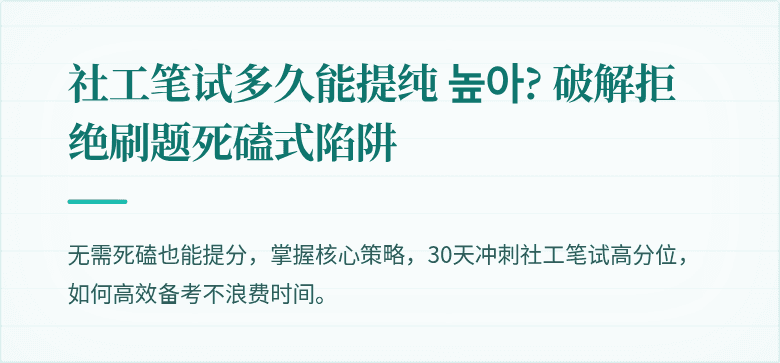 社工笔试多久能提纯 높아? 破解拒绝刷题死磕式陷阱