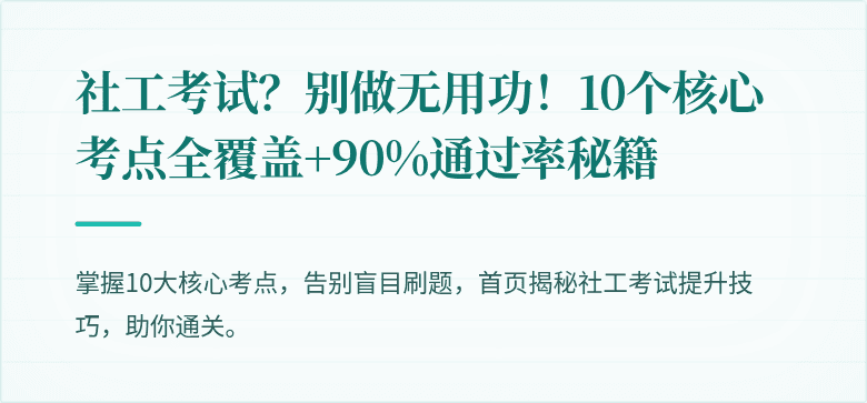 社工考试？别做无用功！10个核心考点全覆盖+90%通过率秘籍