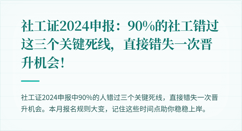 社工证2024申报：90%的社工错过这三个关键死线，直接错失一次晋升机会！