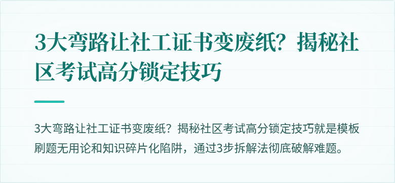 3大弯路让社工证书变废纸？揭秘社区考试高分锁定技巧