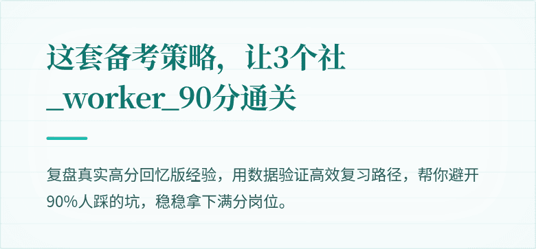 这套备考策略，让3个社_worker_90分通关