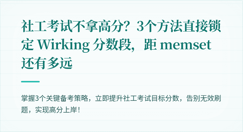 社工考试不拿高分？3个方法直接锁定 Wirking 分数段，距 memset 还有多远