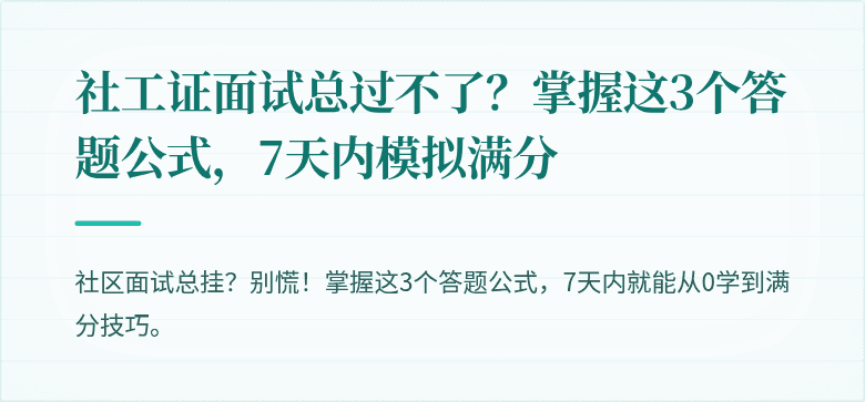 社工证面试总过不了？掌握这3个答题公式，7天内模拟满分