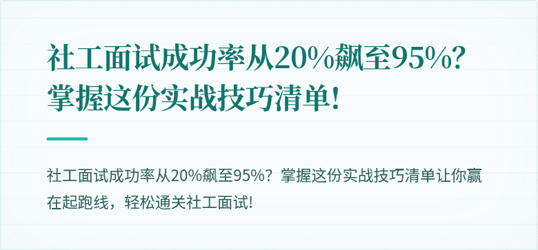 社工面试成功率从20%飙至95%？掌握这份实战技巧清单!