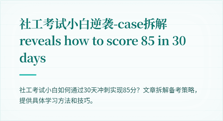 社工考试小白逆袭-case拆解 reveals how to score 85 in 30 days