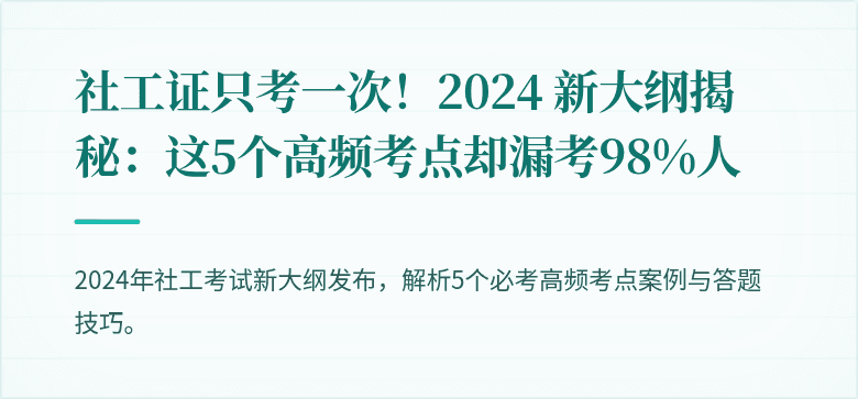 社工证只考一次!2024 新大纲揭秘:这5个高频考点却漏考98%人