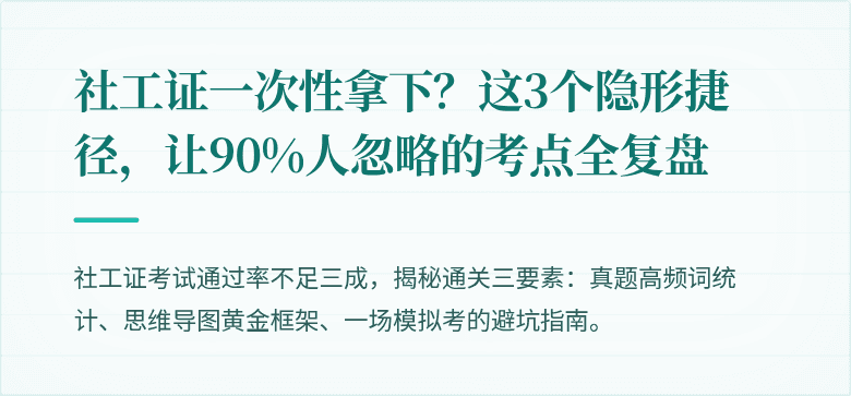 社工证一次性拿下？这3个隐形捷径，让90%人忽略的考点全复盘