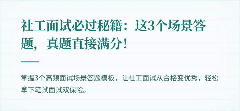 社工面试必过秘籍:这3个场景答题,真题直接满分!