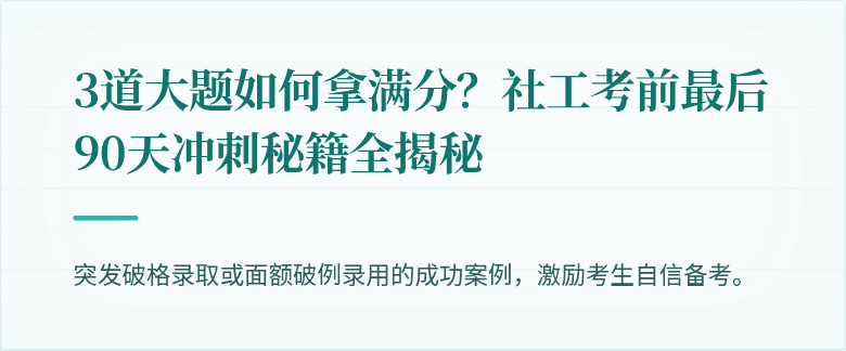 3道大题如何拿满分？社工考前最后90天冲刺秘籍全揭秘