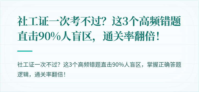 社工证一次考不过？这3个高频错题直击90%人盲区，通关率翻倍！