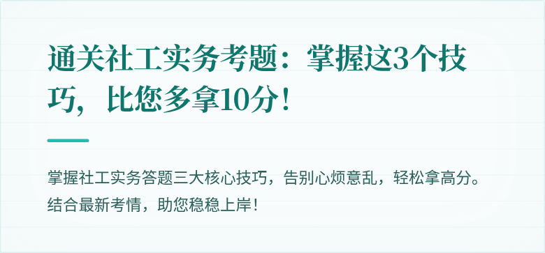 通关社工实务考题：掌握这3个技巧，比您多拿10分！