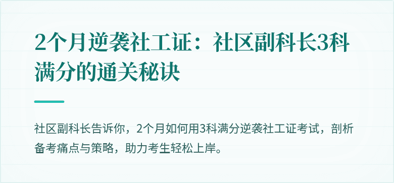 2个月逆袭社工证：社区副科长3科满分的通关秘诀