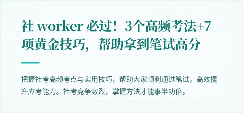 社 worker 必过!3个高频考法+7项黄金技巧,帮助拿到笔试高分