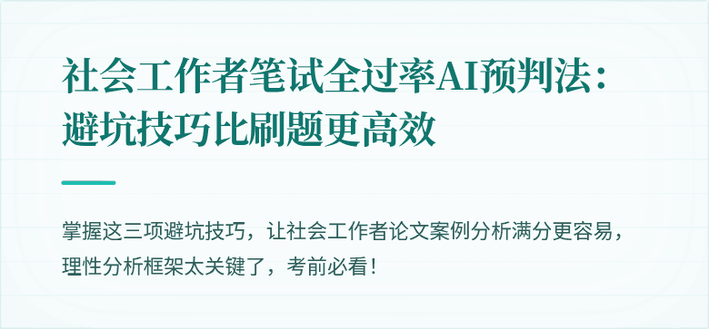 社会工作者笔试全过率AI预判法：避坑技巧比刷题更高效