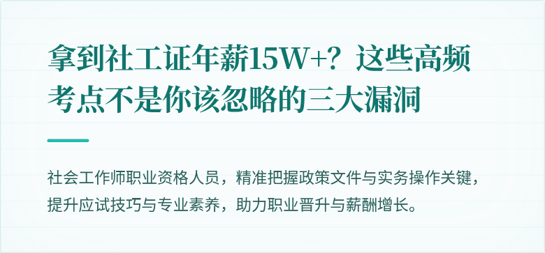 拿到社工证年薪15W+？这些高频考点不是你该忽略的三大漏洞