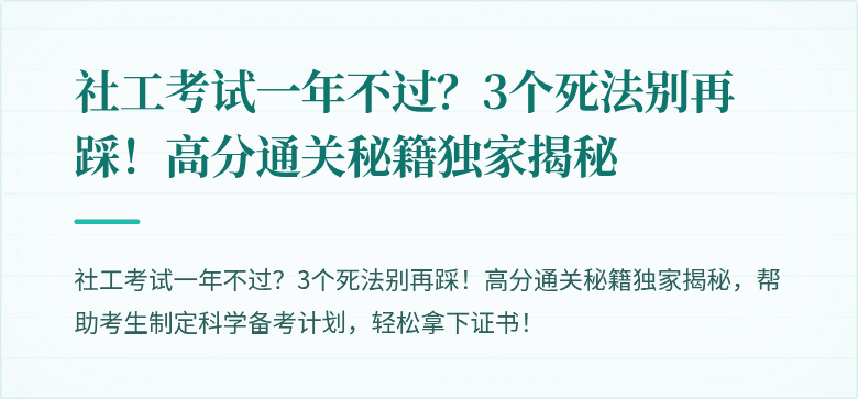 社工考试一年不过？3个死法别再踩！高分通关秘籍独家揭秘