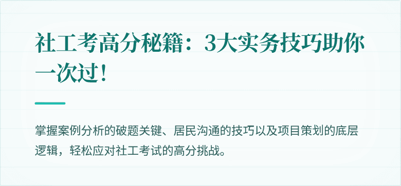 社工考高分秘籍:3大实务技巧助你一次过!