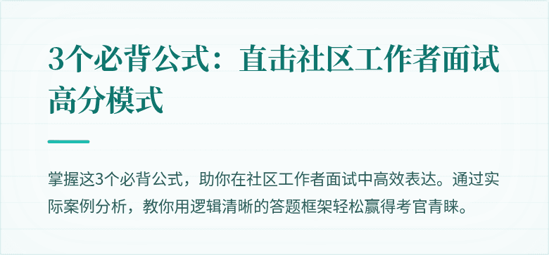 3个必背公式:直击社区工作者面试高分模式