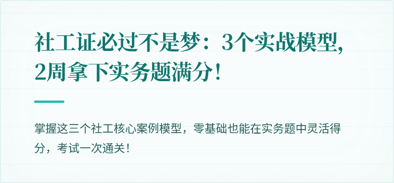 社工证必过不是梦:3个实战模型,2周拿下实务题满分!