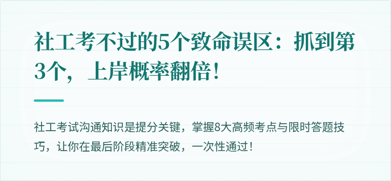 社工考不过的5个致命误区:抓到第3个,上岸概率翻倍!