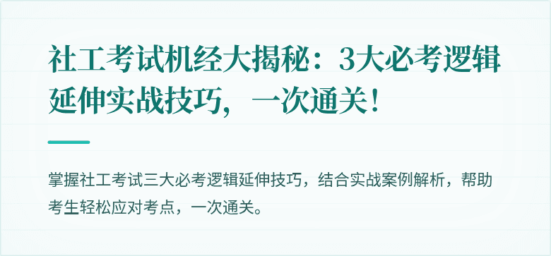 社工考试机经大揭秘:3大必考逻辑延伸实战技巧,一次通关!