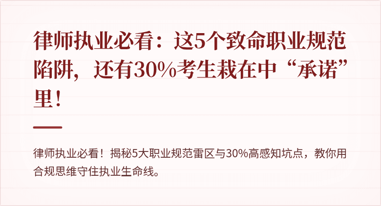 律师执业必看：这5个致命职业规范陷阱，还有30%考生栽在中“承诺”里！