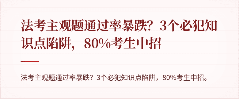 法考主观题通过率暴跌？3个必犯知识点陷阱，80%考生中招