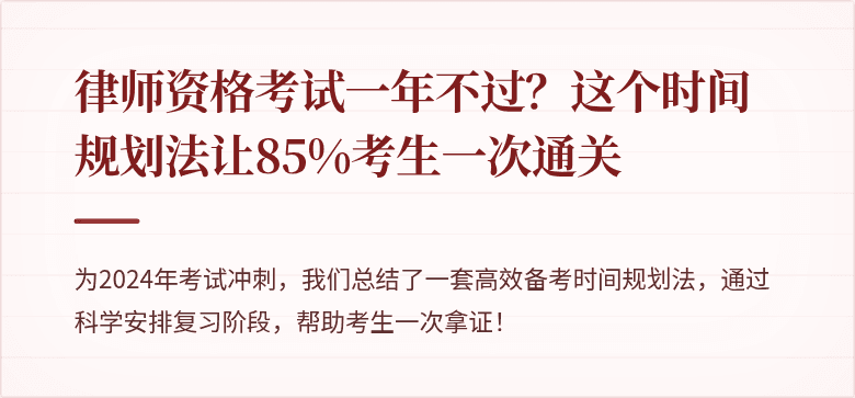 律师资格考试一年不过?这个时间规划法让85%考生一次通关