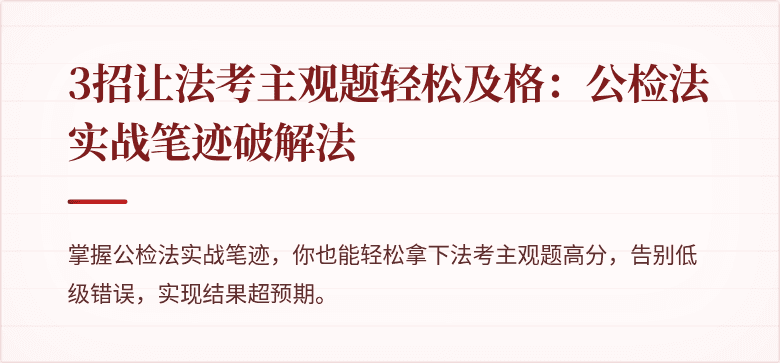 3招让法考主观题轻松及格:公检法实战笔迹破解法