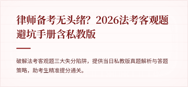 律师备考无头绪?2026法考客观题避坑手册含私教版