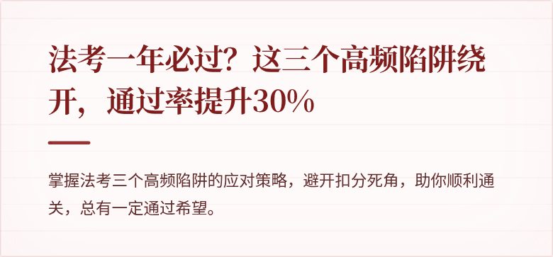 法考一年必过?这三个高频陷阱绕开,通过率提升30%