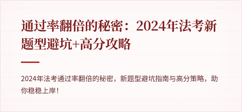 通过率翻倍的秘密:2024年法考新题型避坑+高分攻略