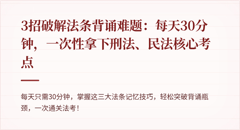 3招破解法条背诵难题:每天30分钟,一次性拿下刑法、民法核心考点